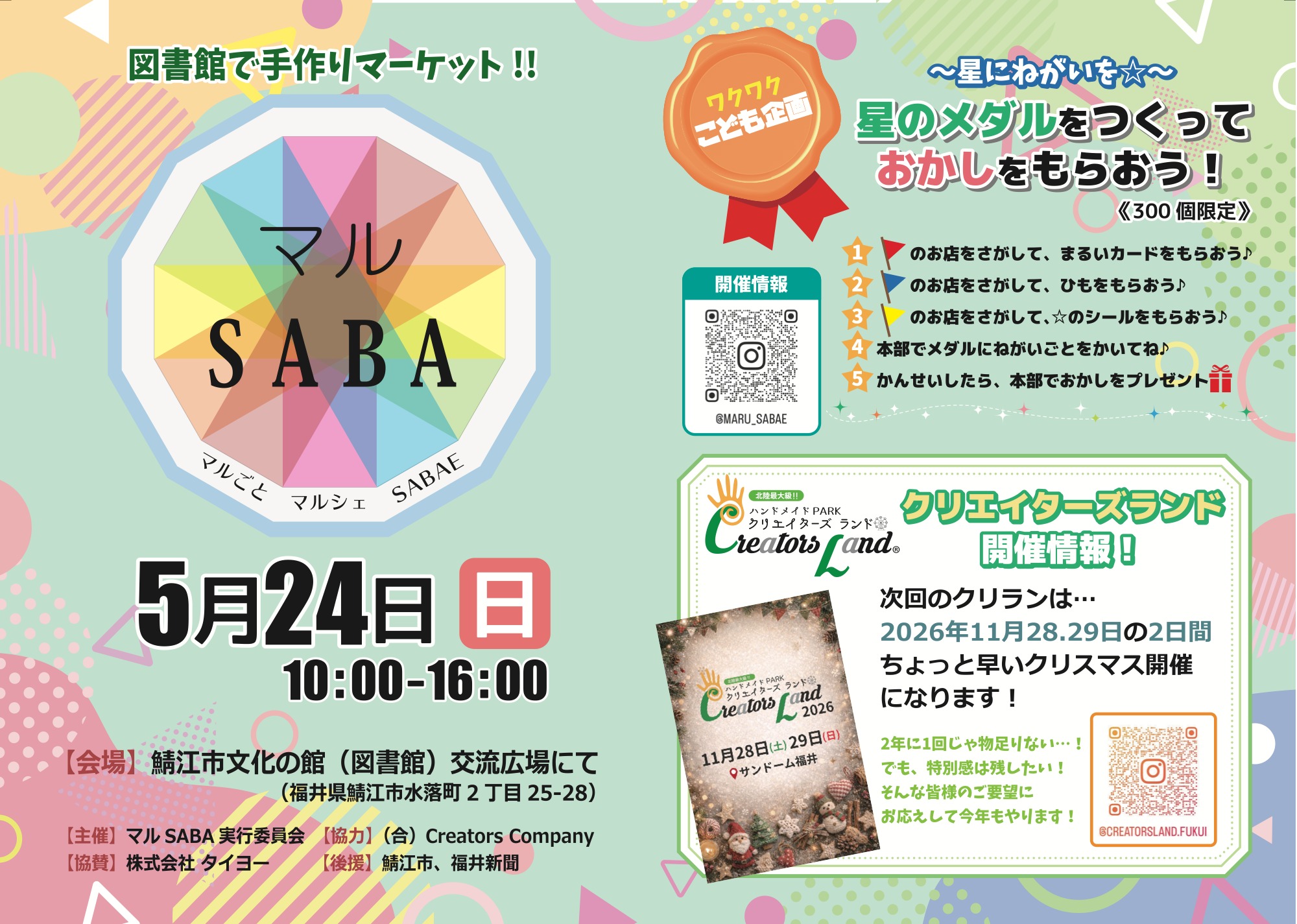 マルSABA2026チラシ 表面