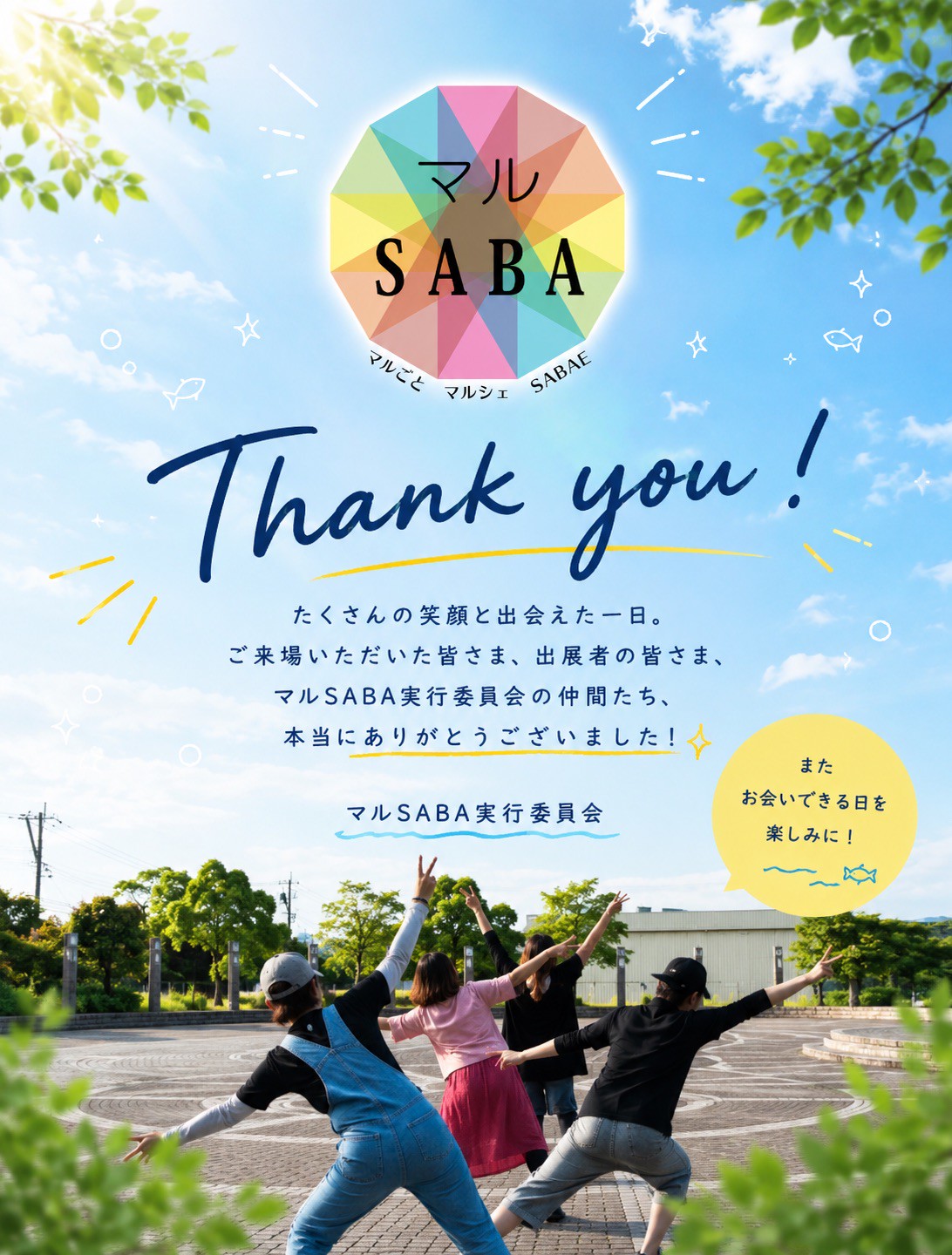 マルSABA2026 ありがとうございました